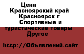 Torneo stella C-505M › Цена ­ 15 000 - Красноярский край, Красноярск г. Спортивные и туристические товары » Другое   